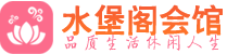 上海青浦区桑拿_上海青浦区桑拿会所_桑拿体验联系,地址,电话_水堡阁养生